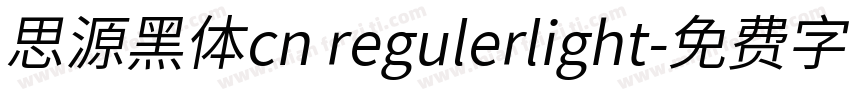 思源黑体cn regulerlight字体转换